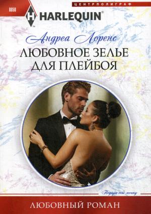 Любовное зелье для плейбоя