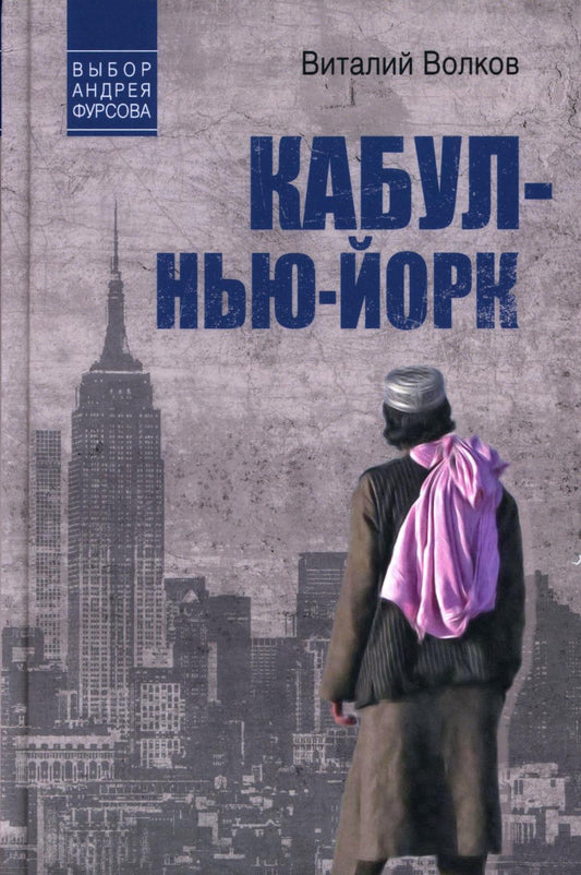 Кабул - Нью-Йорк (12+)