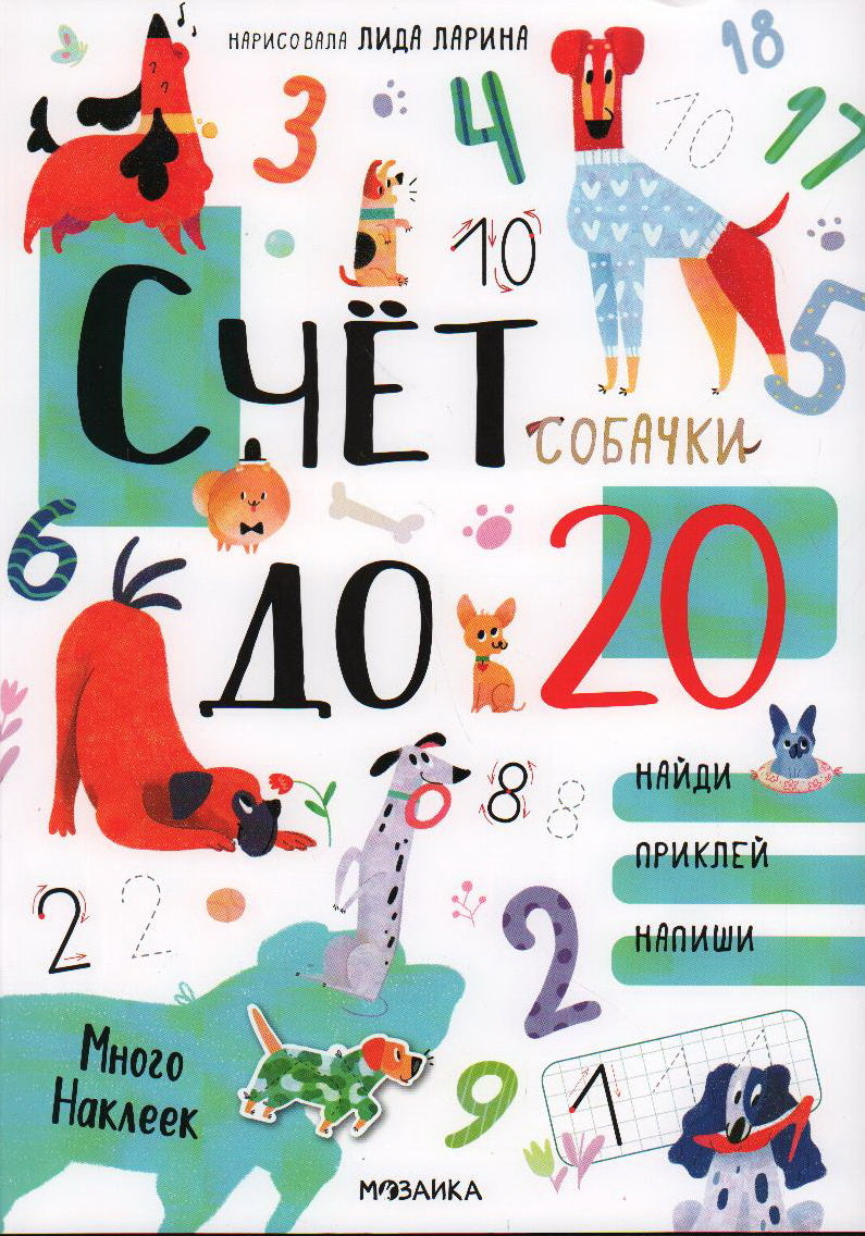 Котики и собачки. Развивающие наклейки. Счет до 20 с наклейками. Собачки
