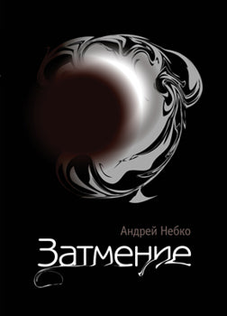 Затмение. Роман в стихах