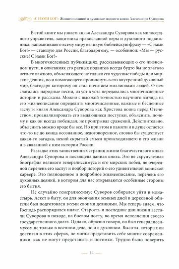 "С нами Бог!" Жизнеописание и духовные подвиги князя Александра Суворова (14+)