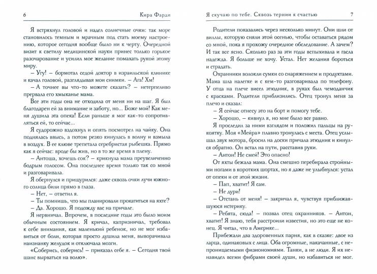 Я скучаю по тебе. Сквозь тернии к счастью