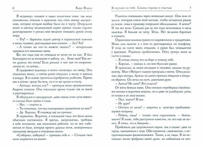 Я скучаю по тебе. Сквозь тернии к счастью