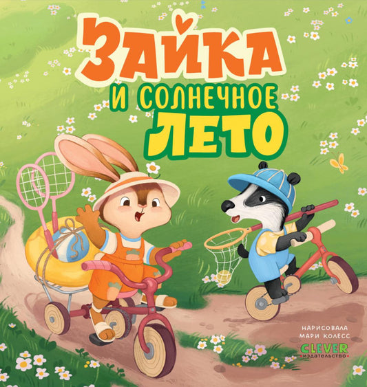 Книжки-картинки. Зайка и солнечное лето/Нет а.