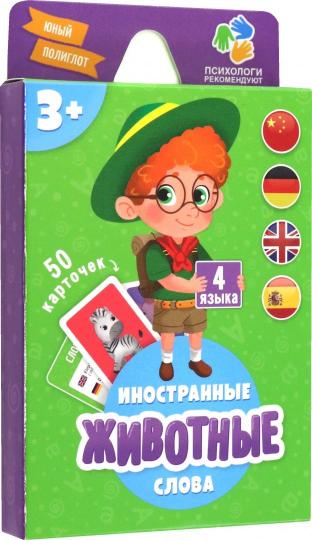Игра карточная. Животные. Серия Юный полиглот. 50 карточек. 8х11,5 см. ГЕОДОМ (ISBN нет)