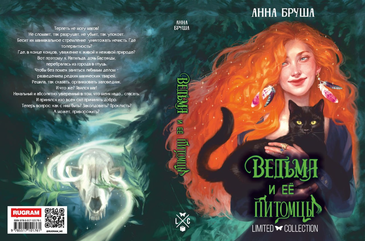 Ведьма и ее питомцы