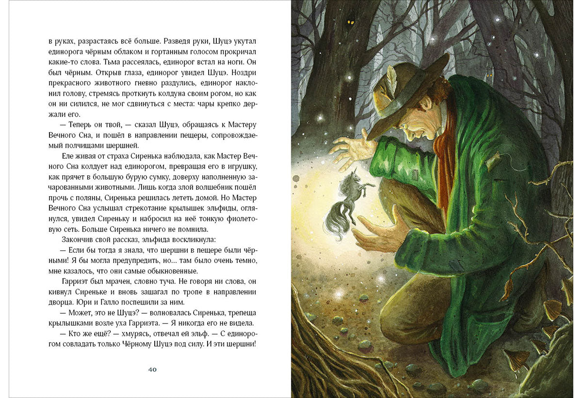 Путешествие в Волшебную страну, или Рождение единорога : [повесть-сказка] / И. Талер ; ил. А. В. Лиукконен. — М. : Нигма, 2021. — 160 с. : ил.