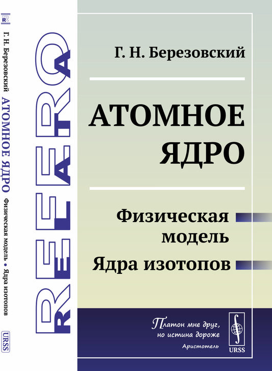Атомное ядро: Физическая модель. Ядра изотопов