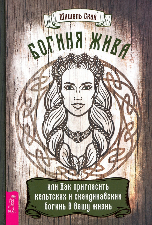 Богиня жива, или Как пригласить кельтских и скандинавских богинь в вашу жизнь (3925)