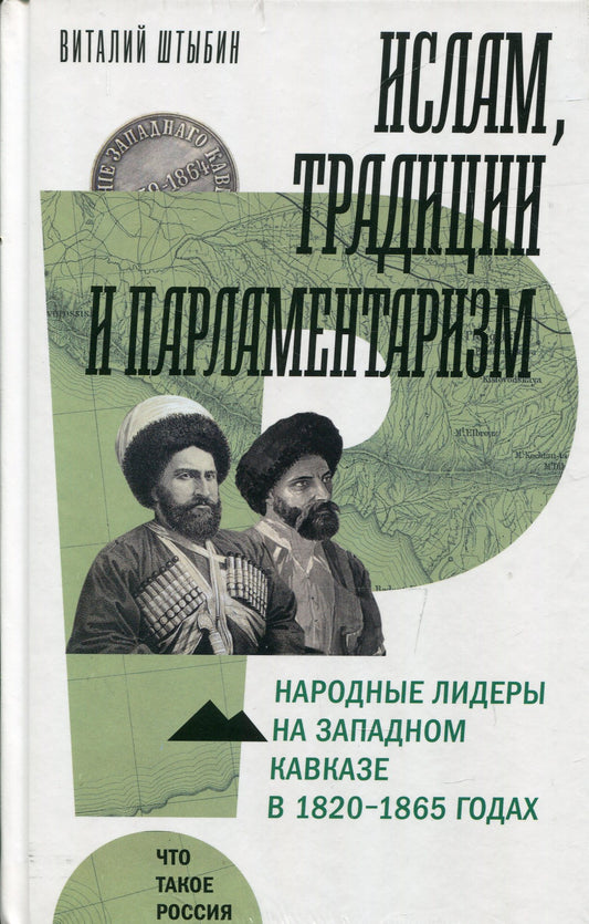 Ислам, традиции и парламентаризм. Народные лидеры на Северо-Западном Кавказе в 1820–1865 годах