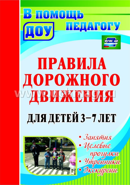 Правила дорожн.движения для детей 3-7 л. Занятия