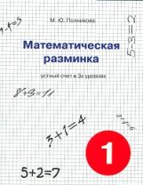 Математическая разминка 1кл Устный счет в 3-х ур.