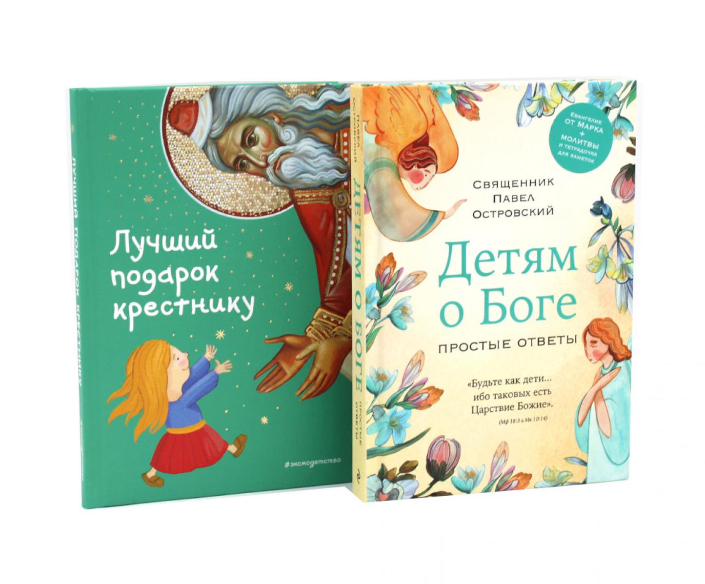 Детям о Боге. Лучший подарок крестнику (комплект из 2-х книг)