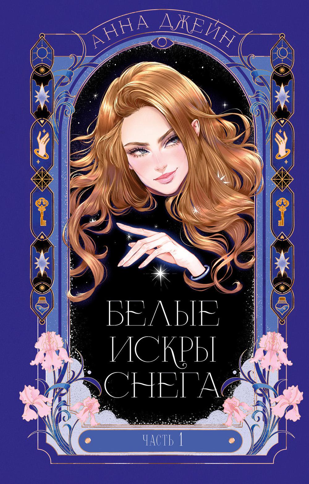 Романы Анны Джейн. Белые искры снега часть 1/Джейн А.