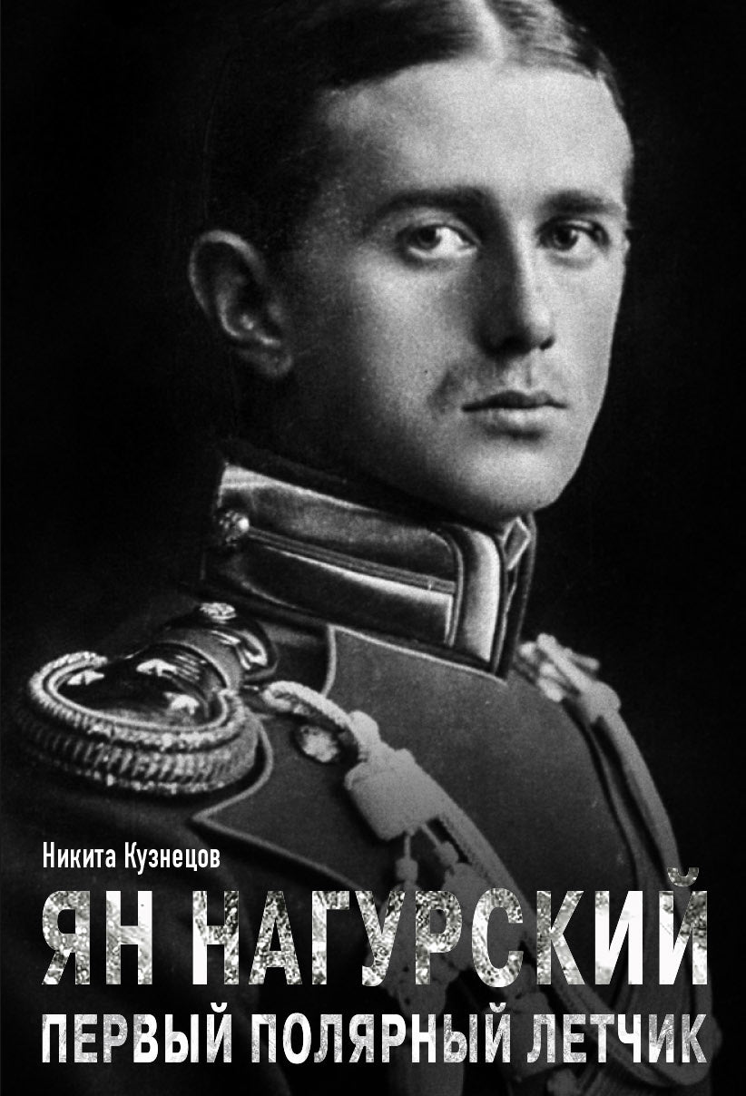 Ян Нагурский - первый полярный летчик