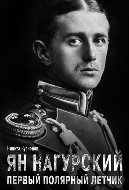 Ян Нагурский - первый полярный летчик