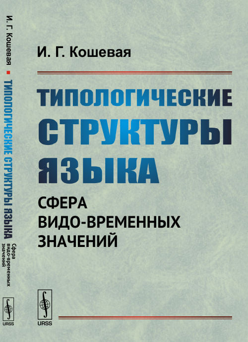 Типологическая структура языка: Сфера видо-временных отзывов