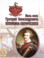 Жизнь князя Григория Александровича Потемкина-Таврического, взятая из иностранных и отечественных источников и служащая дополнением к царствованию Екатерины II