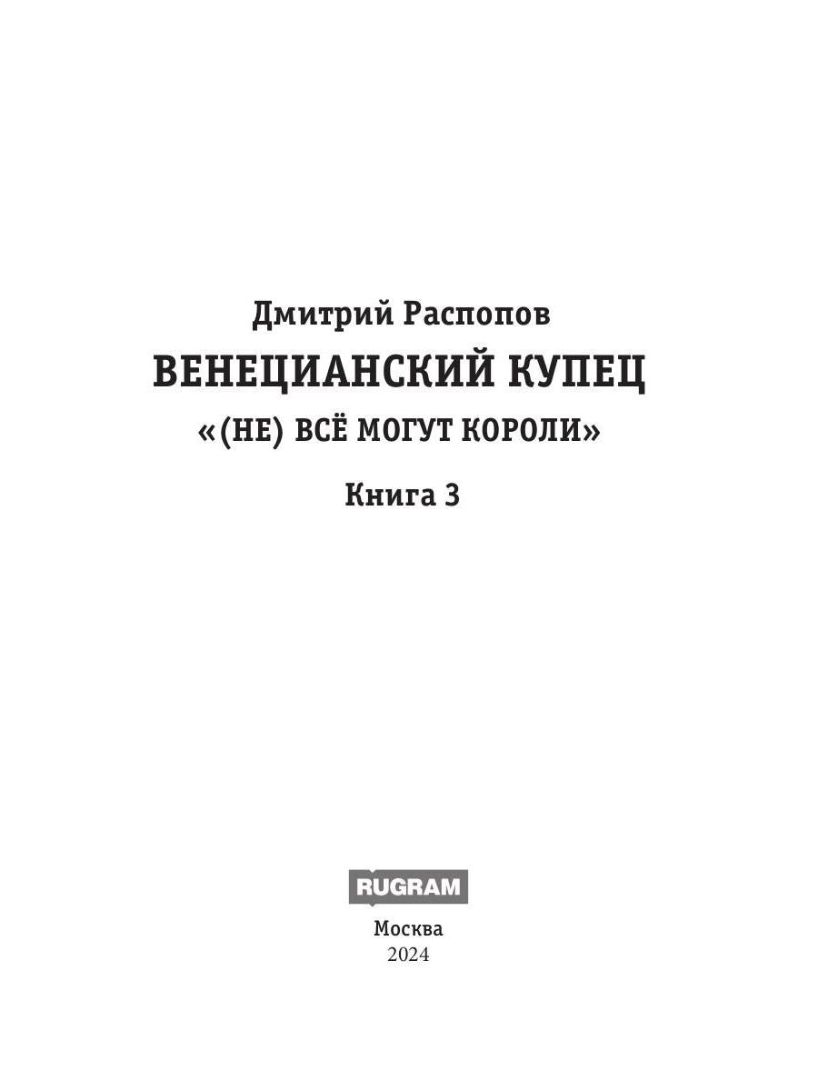 Венецианский купец. Кн. 3. (Не) Все могут короли
