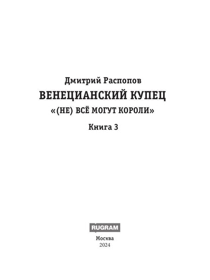 Венецианский купец. Кн. 3. (Не) Все могут короли