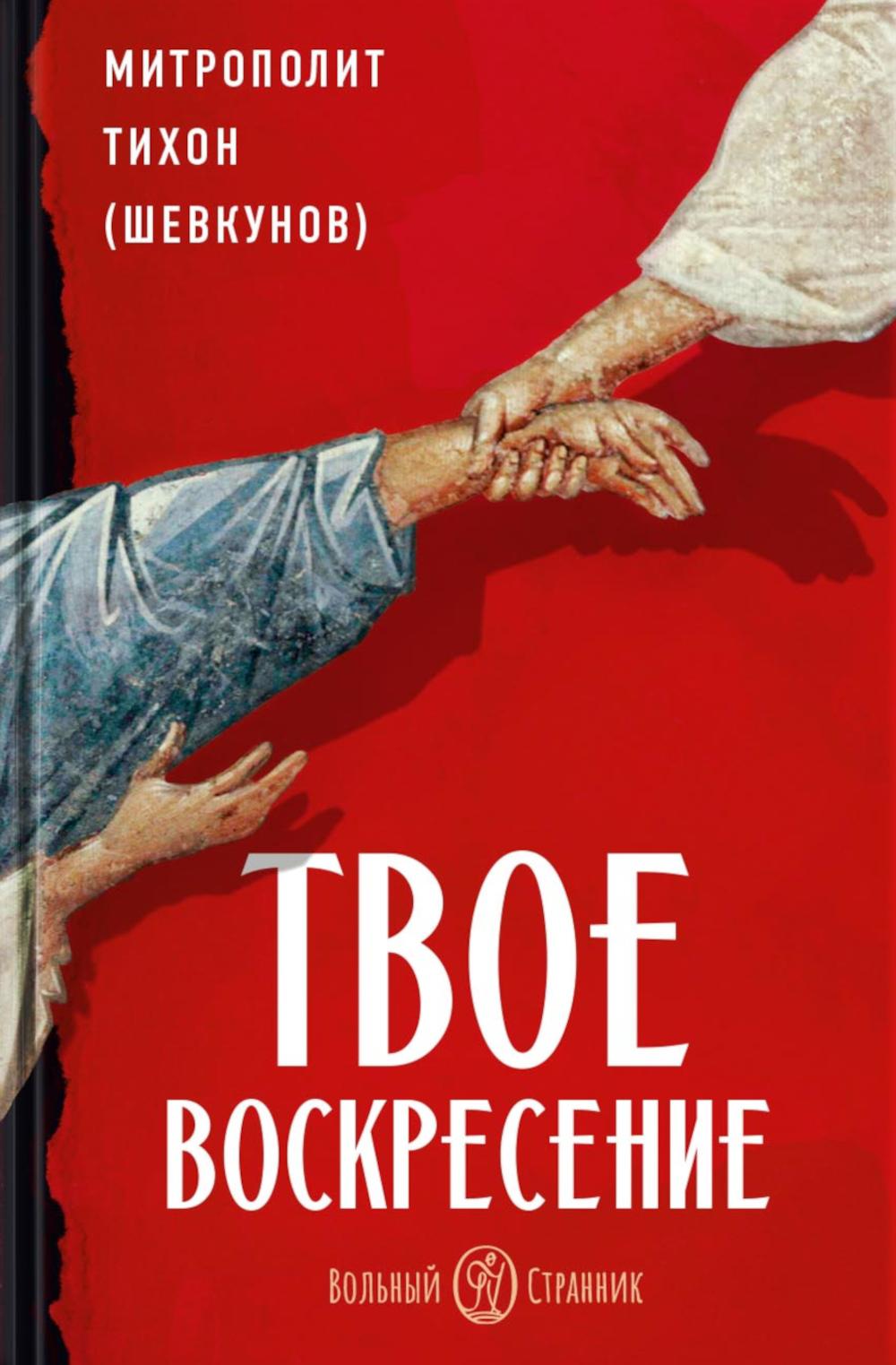 Твое Воскресение: цитаты из проповедей и бесед: из слов, сказанных от пасхи до Троицы. 5-е изд
