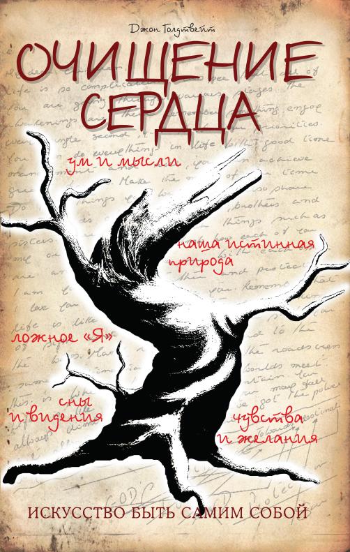 Очищение сердца. 3-е изд