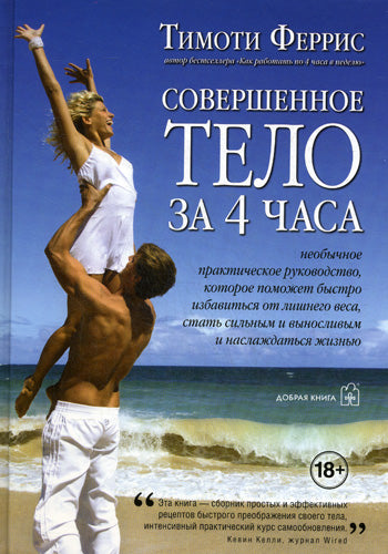 Совершенное тело за 4 часа