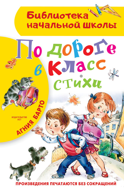 По дороге в класс. Стихи