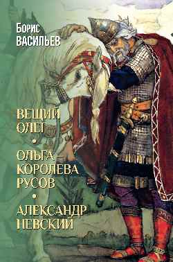 Вещий Олег; Ольга - королева русов; Александр Невский (12+)