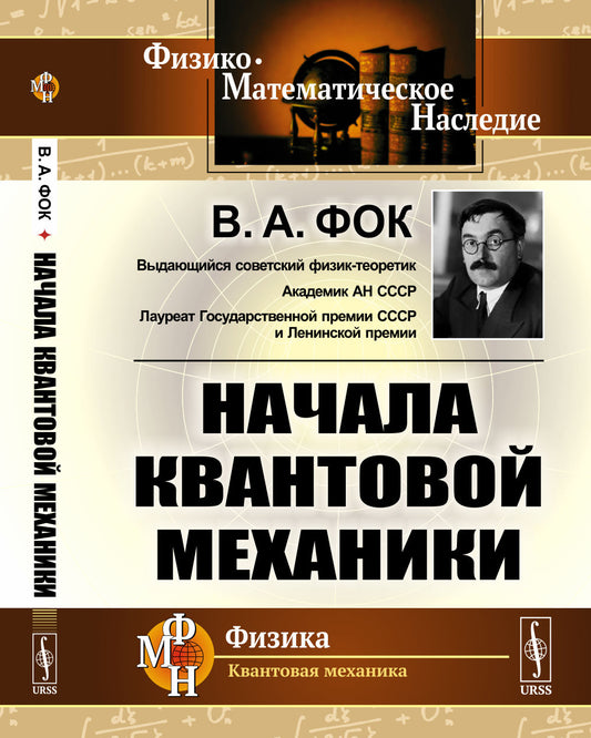 Начала квантовой механики