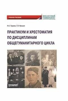Практикум и хрестоматия по дисциплинам общегуманитарного цикла: Учебное пособие