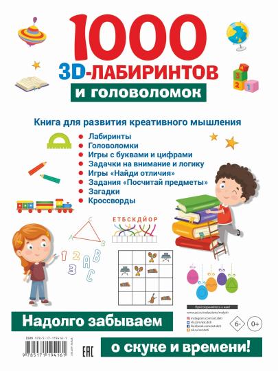 1000 занимательных 3D-лабиринтов и головоломок