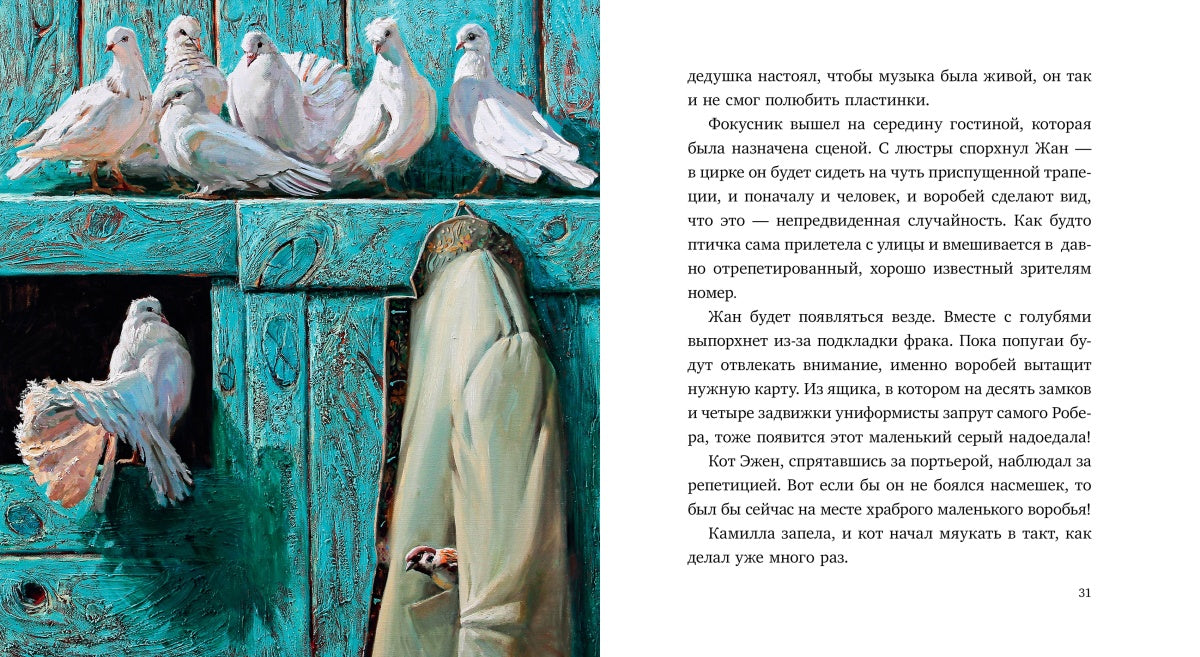 Смирнова. Воробей и фокусник