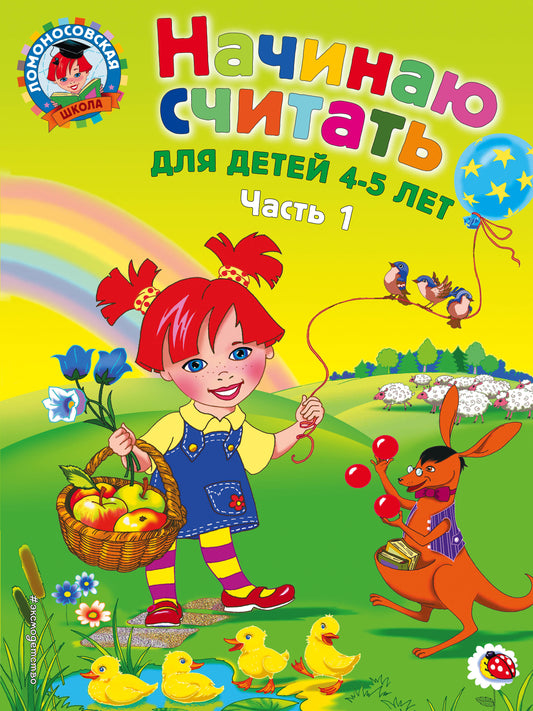 Начинаю считать: для детей 4-5 лет. Ч. 1, 2-е изд., испр. и перераб.