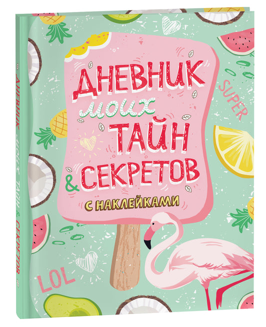 Дневник моих тайн и секретов с наклейками (нов.)