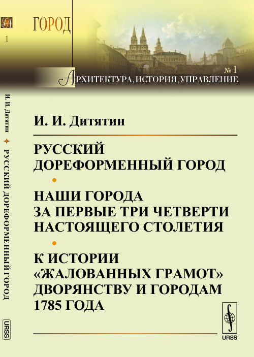 Русский дореформенный город. Наши города за первые три четверти настоящего столетия. К истории "жалованных грамот" дворянству и городам 1785 года