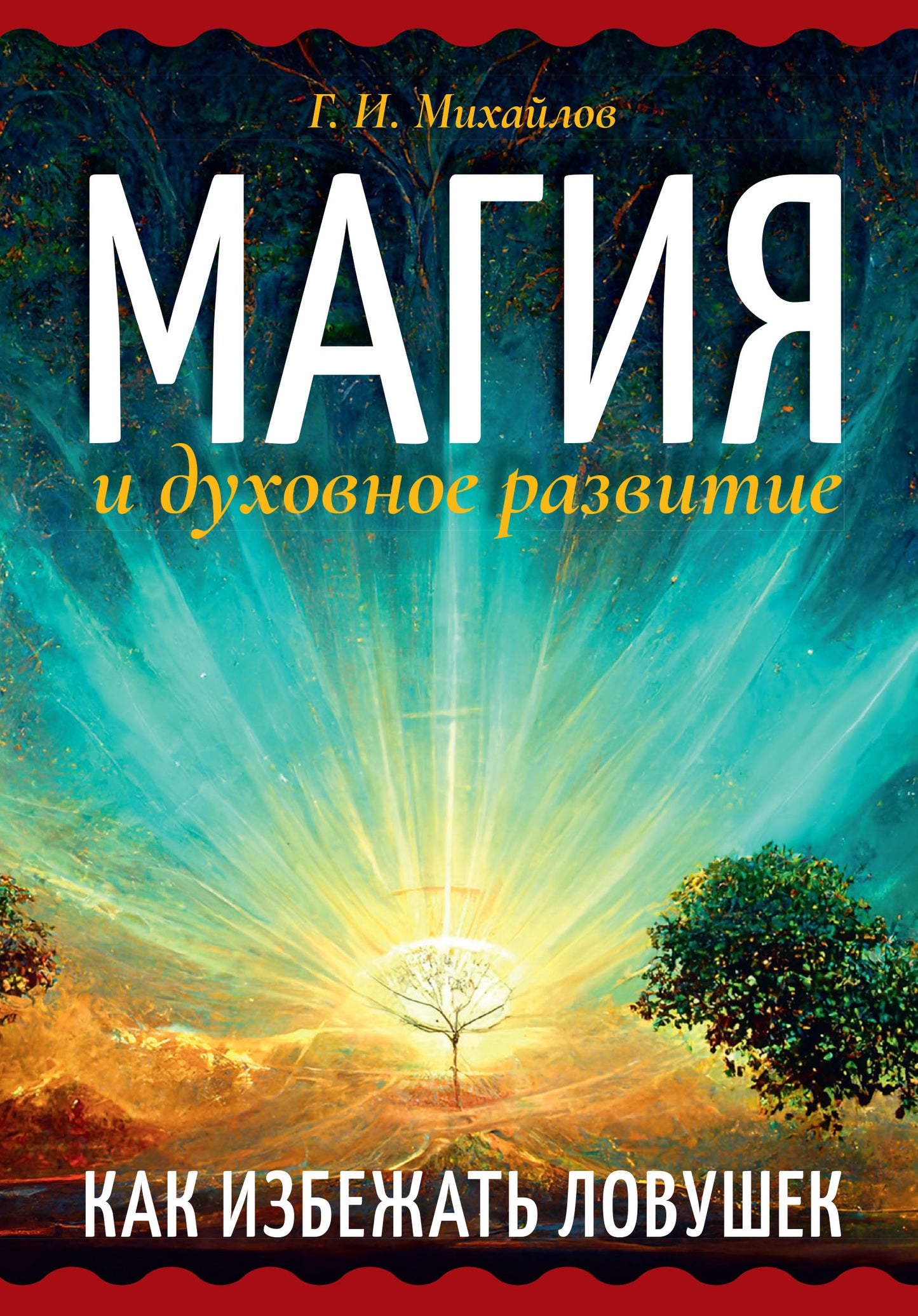 Магия и духовное развитие. Как избежать ловушек