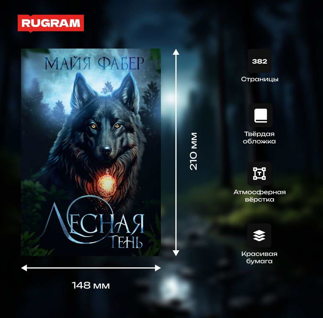 Лесная тень