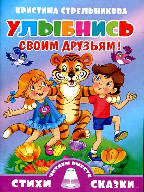 Улыбнись своим друзьям