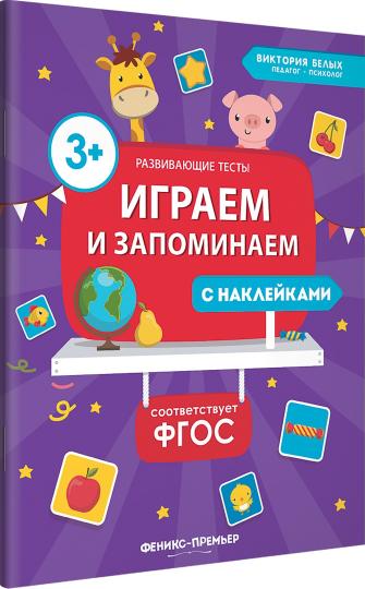 Играем и запоминаем