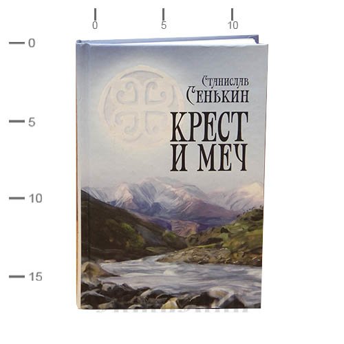 Крест и меч: повесть
