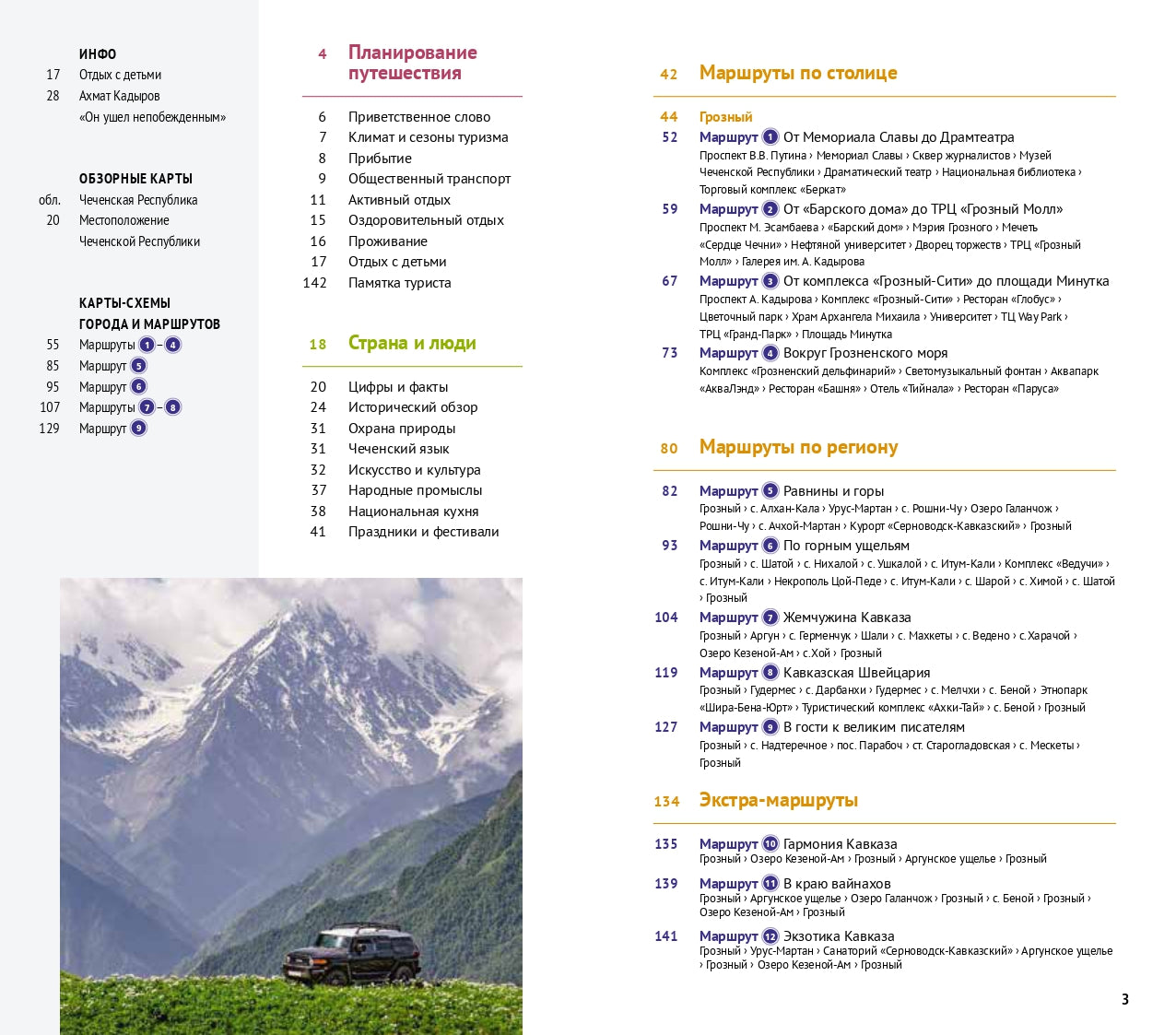 Чеченская Республика: Путеводитель