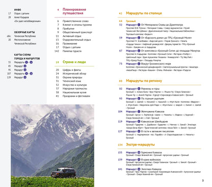 Чеченская Республика: Путеводитель