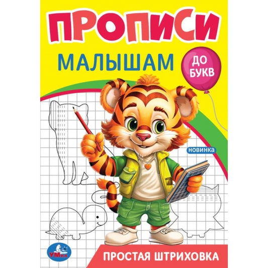 Простая штриховка. Прописи. Прописи малышам. До букв. 140х200 мм. Скрепка. 16 стр. Умка в кор.50шт