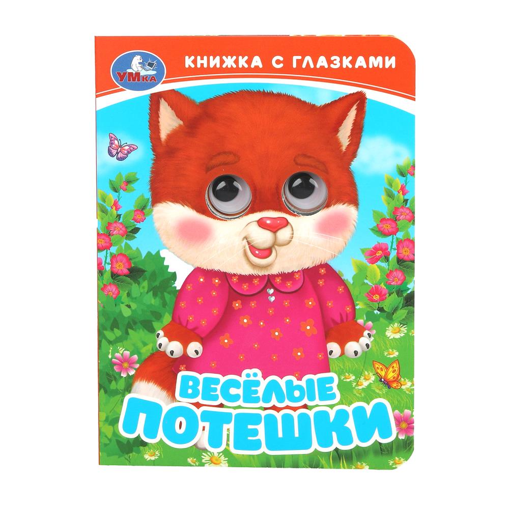 Весёлые потешки. Книжка с глазками. 110х150 мм. ЦК. 10 стр. Умка в кор.100шт