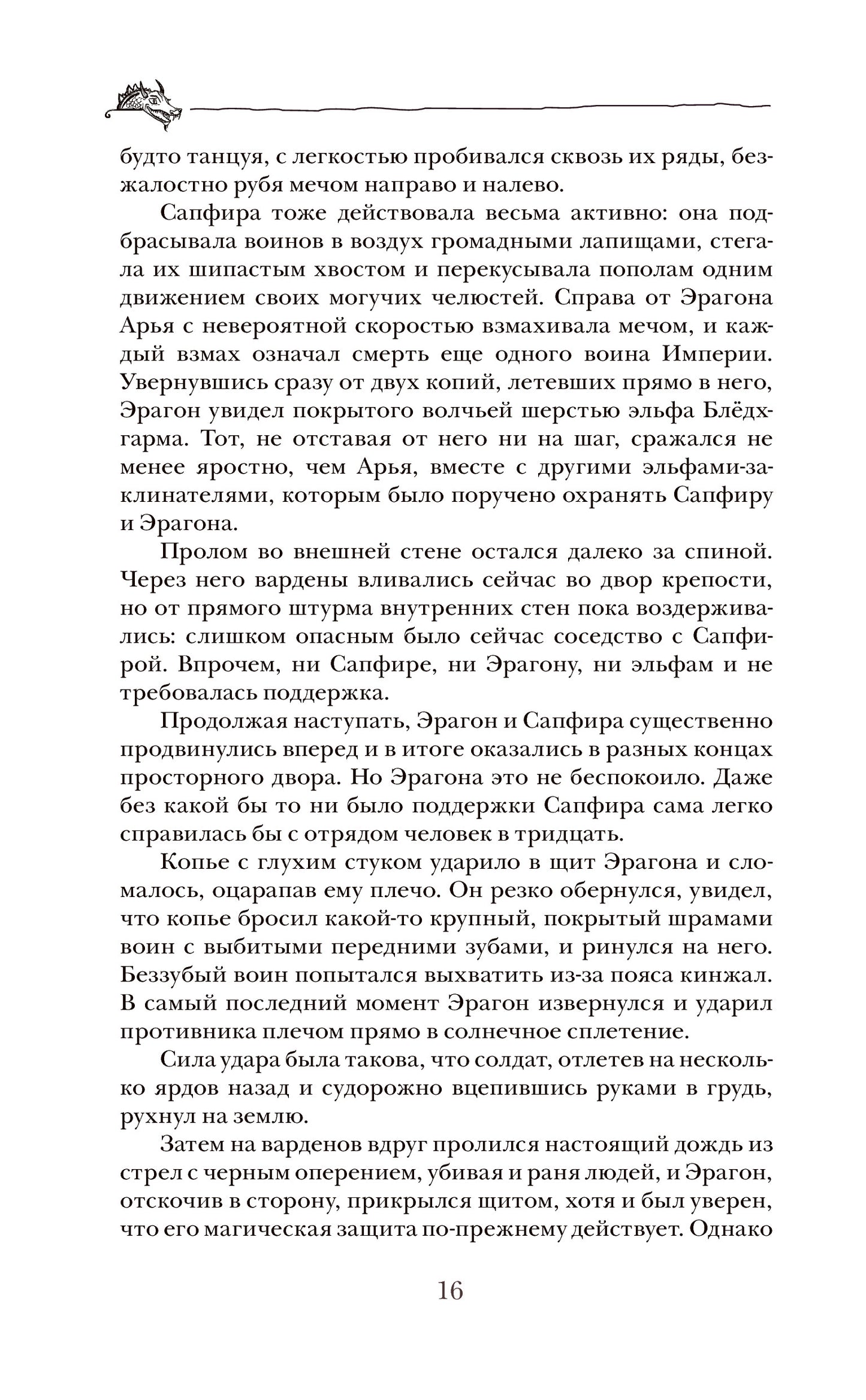 Паолини К. 4. Эрагон. Наследие
