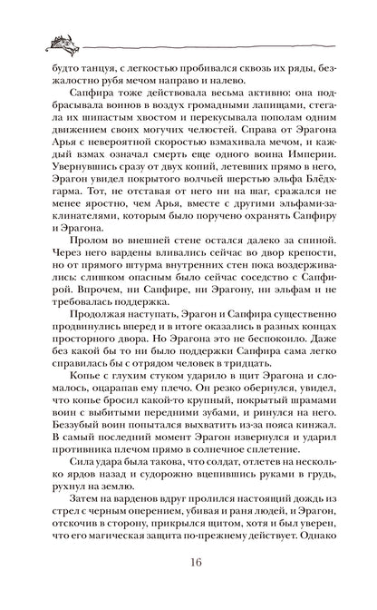Паолини К. 4. Эрагон. Наследие