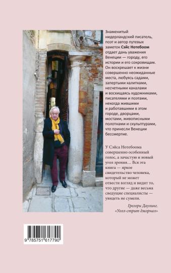 Нотебоом. Венеция: Лев, город и вода