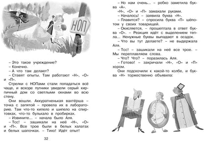 Аля, Кляксич и буква "А". Повести