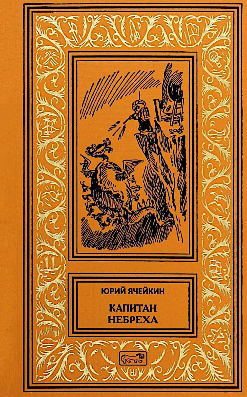 Капитан Небреха: повести, рассказы